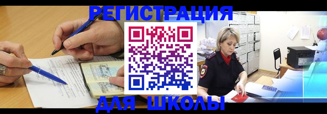 прописка для школы в Мариинске