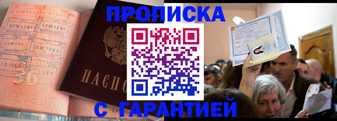 прописка в квартире в Мариинске