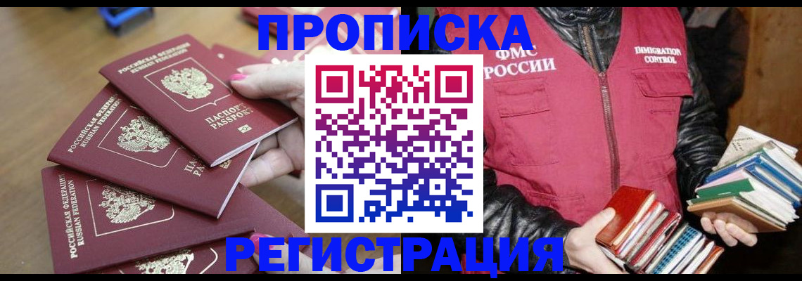 прописка законно в Мариинске